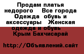 Продам платья недорого  - Все города Одежда, обувь и аксессуары » Женская одежда и обувь   . Крым,Бахчисарай